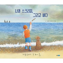 나와 스크러피 그리고 바다 / 웅진주니어, One color | One Size