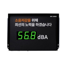 세이프넷 전광판식 소음측정기 SNT-1902G