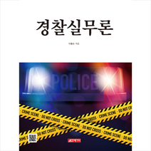 경찰실무론 +미니수첩제공, 박동수