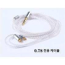 TFZ T2 갤럭시 0.78 이어폰 케이블 커스텀 선 줄 단선 순은도금 72선심, 마이크 및 볼륨컨트롤러 있음 [블랙]