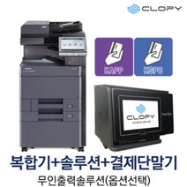 클라피 무인출력 컬러복합기 세트 과금솔루션 포함, A4컬러복합기, Only KakaoPay, TYPE1-선반오픈형