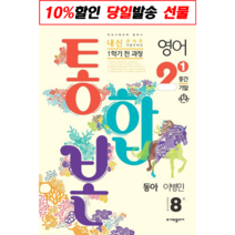 [선물] 내신콘서트 영어 기출문제집 중학 2-1 1학기 전과정(중간 기말) 통합본(동아 이병민)(2023), 중등2학년