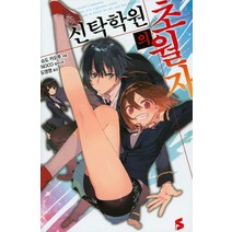 신탁학원의 초월자 1, 소미미디어