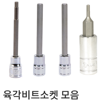 지니어스 육각비트소켓 사이즈별 모음 육각비트 육각렌치 육각소켓비트 비트소켓 복스다마 복스알, 1/2