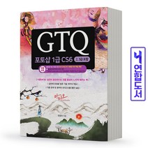 GTQ 포토샵 1급 CS6 (2 3급 포함) 책 아티오