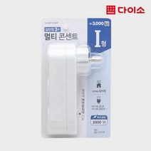 [다이소]3구일자멀티콘센트(화이트)-58361