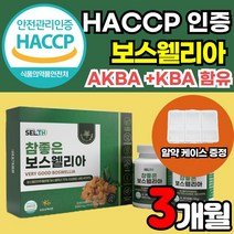 식약처 식약청 해썹 HACCP 인증 인정 보스웰리아 고함량 AKBA KBA 보스웰릭산 65 65% 보스웰리스 보수웰리아 보이스웰리아 보슬웰리아 인도 인도산 해조칼슘 상어연골 분말, 60정 X 2EA X 1박스