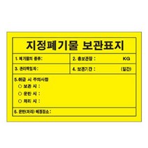녹색안전 지정폐기물 보관표지 900 600mm 스티커 위험-72394EA