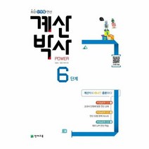 해법 계산박사 POWER 6단계, 상품명