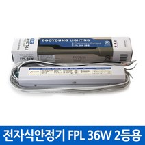 두영 형광램프 전자식 안정기 FPL 36W 2등용 KS, 1개