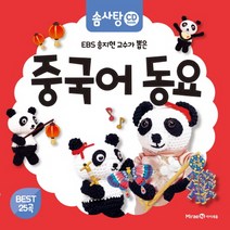아이세움 중국어 동요 - EBS 송지현 교수가 뽑은 (솜사탕 CD book 시리즈), 단품