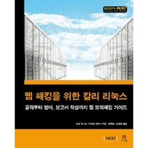 웹 해킹을 위한 칼리 리눅스(acorn+PACKT Technical Book), 에이콘출판