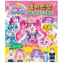 반짝반짝 캐치 티니핑 종이 인형 매직 코디 놀이 / 티니핑 오리기