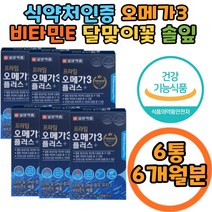 식약처인증 달맞이꽃종자유 오메가3 기억력 혈행 개선 솔잎 비타민E EPA DHA 혈행 개선 혈중 중성지질 혈액순환 콜레스테롤 건조한 눈 기억력 개선 부모님 중년 장년