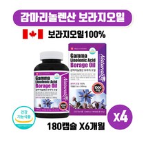 캐나다 직수입 감마리놀레산 보라지오일 감마리놀산 감마리놀렌산 보라지꽃 종자유 월경전 불편상태 개선 도움 식약처 인증 180캡슐 6개월 대용량, 180캡슐 4개