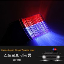 회전식 경광등 스트로브경광등 안전용품 [12V] 경고등 자석타입 차량용 경고 비상등