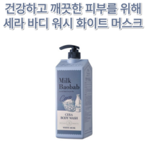 대용량 우유 수분 유지 촉촉 등드름 여드름 보습 영양 ph 밀크바오밥 세라 바디 워시 화이트 머스크 1200ml 향수 향기 세라마이드 유수분 밸런스 피부 장벽 트러블 닭살 두드러기, 1개