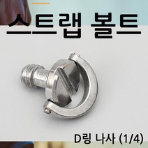 (주)삼오레포츠 카메라 스트랩 볼트 연결 짐벌 D링 나사 4분의1 삼각대 홀 부속, 단일