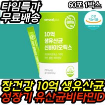 아이유산균 어린이유산균 식약처인증 특허유산균 추천 신바이오틱스 유산균분말 타먹는 스틱 가루 첫돌 두돌 6개월 황금똥 LGG유산균 락토바실러스 프로바이오틱스 모유유산균 락토페린