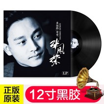 들랑달랑 희귀앨범 LP판 레코드판 턴테이블 정품 LP 비닐 레코드 Leslie Cheung-Brother Forever 바람은 계속 불고 있는 클래식 노래 축음기 12인치