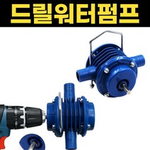 미니워터펌프 양수기 드릴용