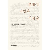 클래식 비밀과 거짓말 : 서양 음악사의 잃어버린 순간들