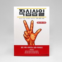 반8 작심삼일 노트 목표달성 운동 습관 생활 기록, 상세페이지 참조, 상세페이지 참조