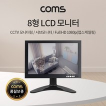 라온하우스 프리미엄 Coms 8인치 고화질 CCTV 모니터 BB294 8형 LCD 서브모니터, 872827