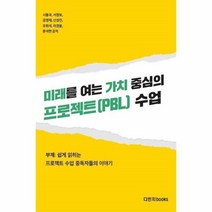 웅진북센 미래를 여는 가치 중심의 프로젝트 PBL 수업, One color | One Size, 9791186742457