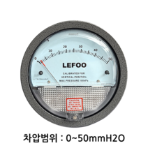 LEFOO 차압계 차압게이지 범위 0-50mmH2O