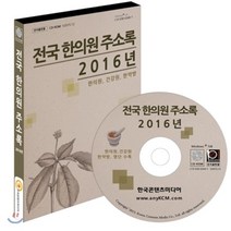 전국 한의원 주소록 2016, 한국콘텐츠미디어, 한국콘텐츠미디어 저