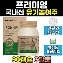 국내산 국산 유기농 여주 즙 차 분말 환 가루 캡슐 추출물 건여주 생여주 추출 말린것 고함량 엑기스 음식 홈쇼핑 제품 60대 50대 70대