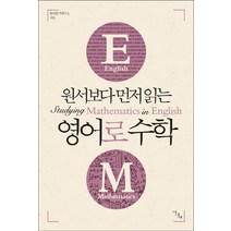 원서보다 먼저 읽는 영어로 수학, 이다새