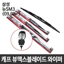 삼성 뉴SM3(09.08~) 캐프 뷰맥스블레이드 와이퍼