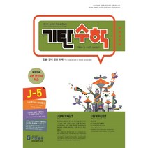 기탄교육연구소 편 기탄수학 J-5[기탄교육(구 스텐퍼드)][기탄교육연구소 편]