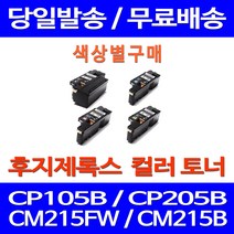 무료배송토너 후지제록스 CT202264 색상별 구매 CP105B CM215FW CM215B 포토 CT201592 CT201591 FUJIXEROX 레이저젯 레이저 가정용 CP 105 B 복합기 교체, 1개입, 제록스 빨강  호환