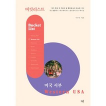 버킷리스트 미국 서부 : 로스앤젤리스 라스베이거스 샌프란시스코 캐니언 : 죽기 전에 꼭 가봐야 할 캘리포니아 핫스폿 103