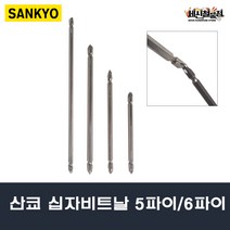 산쿄 십자비트날 5파이 6파이 1개/10개(1SET) 드라이버 드릴비트 기리 전동 SANKYO, 6.35mmx200mm, 1개