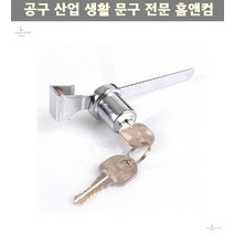 도어용품 도어부속품 DIY철물 슬라이딩락302 보조키 잠금장치 도어부품