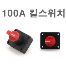 발통마켓 배터리 킬스위치 전원 차단기 차량관리 방전예방 캠핑카 화물차 배터리차단기, QB킬스위치