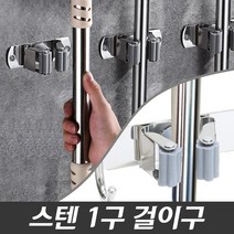 스텐1구걸이 (도구걸이 청소도구걸이 욕실도구 정리), 1개, 1구