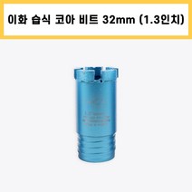 이화 습식 코아 드릴 비트 다이아몬드 날 석재 콘크리트 벽 배관 천공 작업 1.3인치 32mm