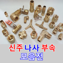 수도 배관 자재 신주 동 나사부속 호스닛블 볼밸브 니플 소켓 물탱크피팅, 15A(PT1/2)-13MM, 15.신주속호스닛쁠