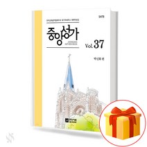 중앙성가 Vol.37 (무선 스프링제본) [선택구매] 중앙아트, 중앙성가Vol.37(무선)