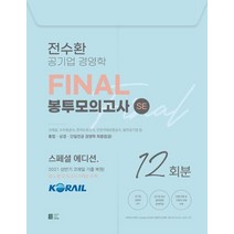 전수환 공기업 경영학 FINAL 봉투모의고사 SE:2021 상반기 코레일 기출 복원 휴노형 모의고사 4회분 수록, 전수환 공기업 경영학 FINAL 봉투모의고사 SE, 전수환(저),밀더북,(역)밀더북,(그림)밀더북, 밀더북