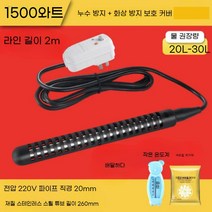 히타봉 온수봉 막대 가열 욕조 목욕 물히터 차박, 1500W 2m와이어(20L통용)