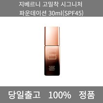 [본사 정품 당일출고] 지베르니고밀착 시그니처 파운데이션 30ml(SPF45) 파운데이션 비비크림 파운데이션추천 스틱파운데이션 어두운파운데이션 촉촉한파운데이션 태닝파운데이션, 30ml