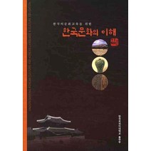다양한 한국문화교육론형설출판사 인기 순위 TOP100 제품 추천 목록