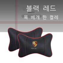 자동차목쿠션 포르쉐 카이엔 MACAN 방패와 휘장 파라멜라 71 8 자동차의자시트 허리 등받이쿠션 등쿠션 4293733739, 포르쉐 블랙 붉은 선 쿠션 한쌍