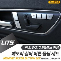 [오너클랜] 벤츠 튜닝 악세사리 W212 E클래스 실버 메모리 버튼